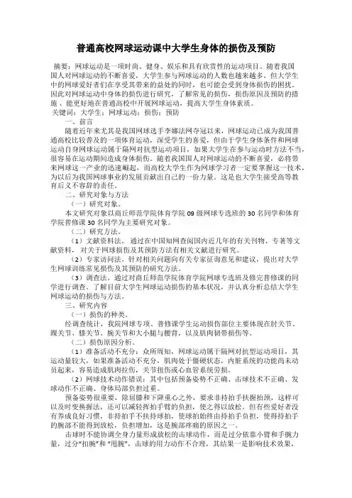 普通高校网球运动课中大学生身体的损伤及预防