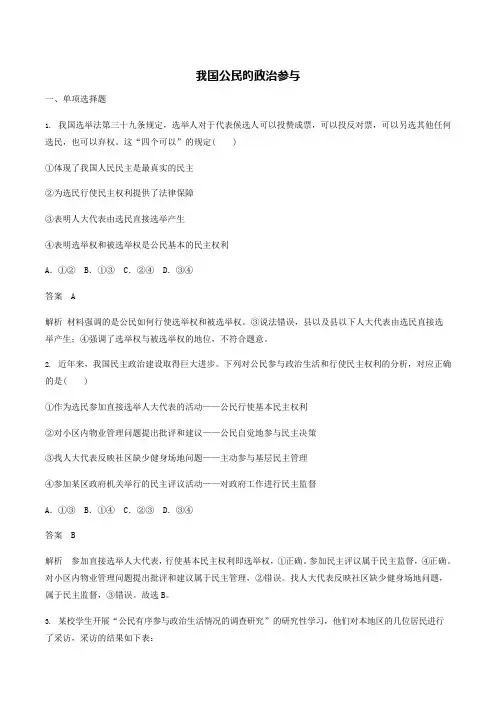 人教版高中政治必修2第一单元公民的政治生活第二课我国公民的政治参与习题(6)(最新整理)