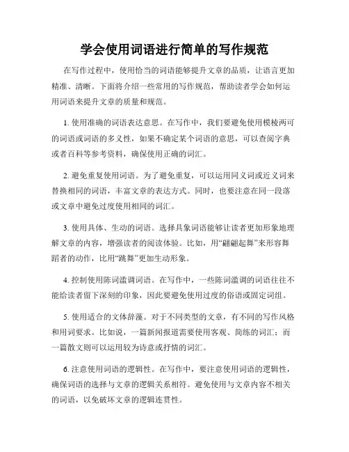 学会使用词语进行简单的写作规范