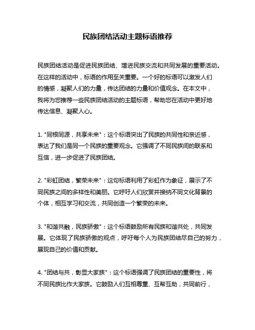 民族团结活动主题标语推荐