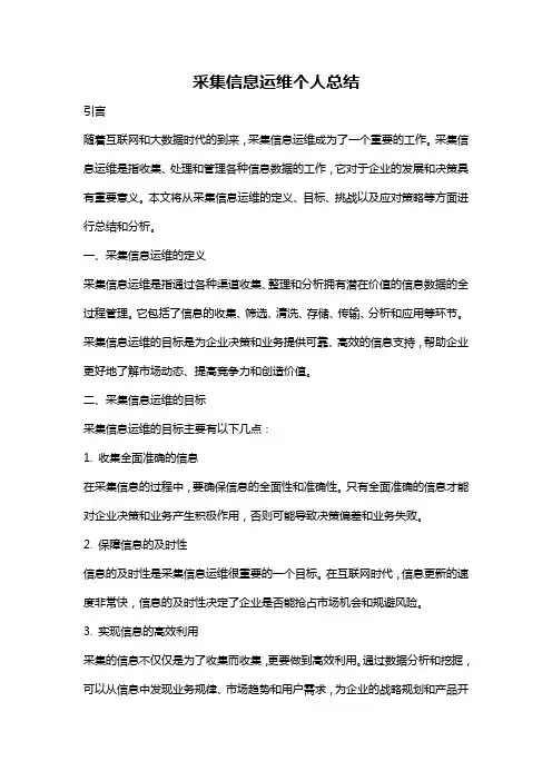 采集信息运维个人总结
