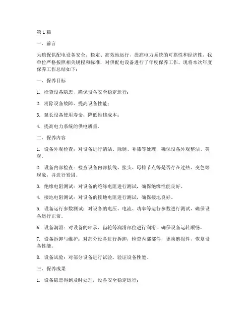 供配电设备年度保养总结(3篇)