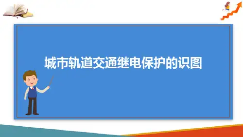 变配电工程图识图 III段电流保护及三段式配合原理图识图