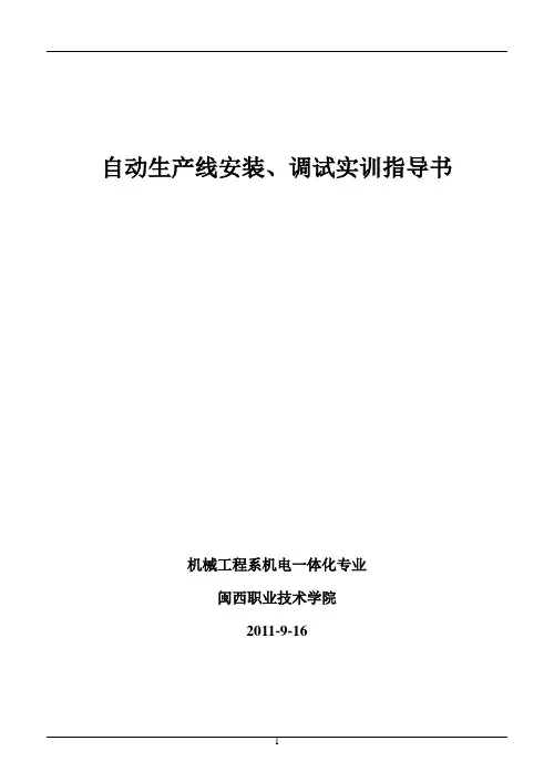 自动生产线安装、调试实训指导书