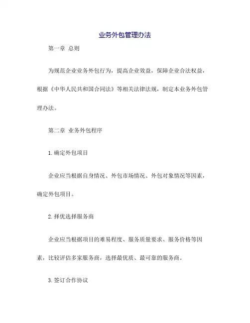 业务外包管理办法