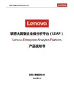 联想大数据分析平台(LEAP)产品说明书