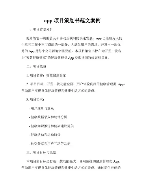 app项目策划书范文案例