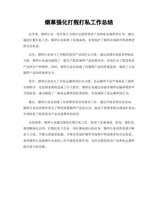 烟草强化打假打私工作总结