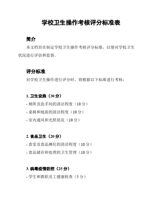 学校卫生操作考核评分标准表