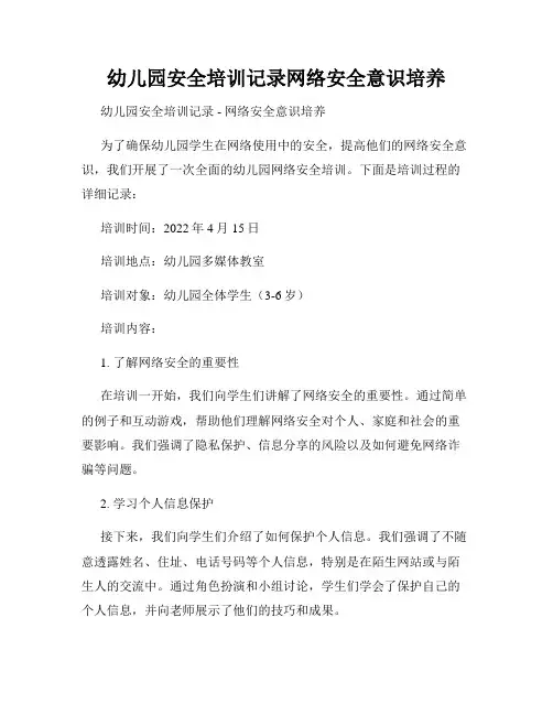 幼儿园安全培训记录网络安全意识培养