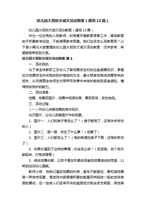 幼儿园大班防灾减灾活动教案（通用13篇）