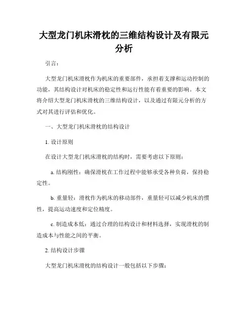 大型龙门机床滑枕的三维结构设计及有限元分析