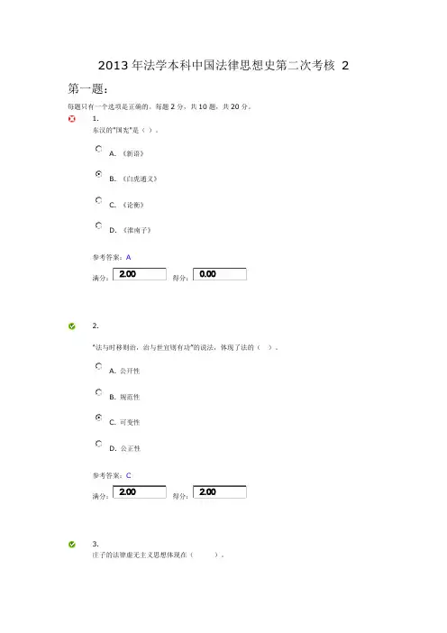 2013年法学本科中国法律思想史第二次考核 2