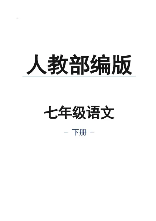 人教部编版七年级语文下册叶圣陶先生二三事同步练习