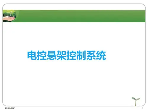 电控悬架控制系统PPT课件