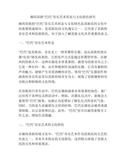 湘西苗族“巴代”音乐艺术形态与文化特色研究
