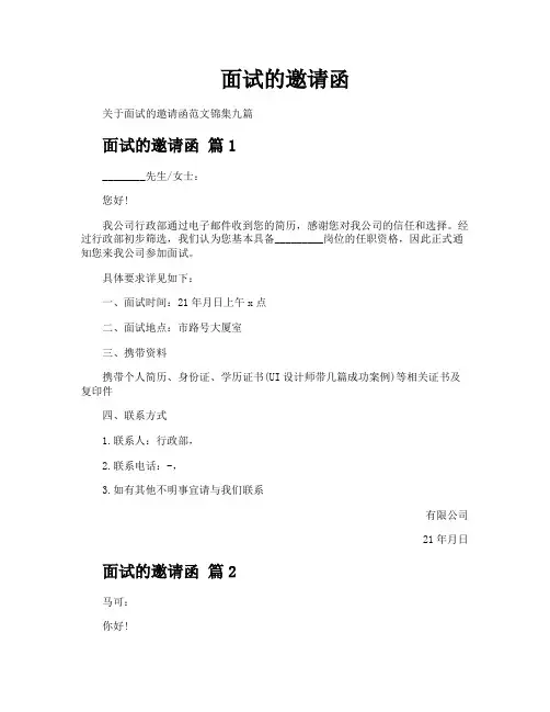 面试的邀请函