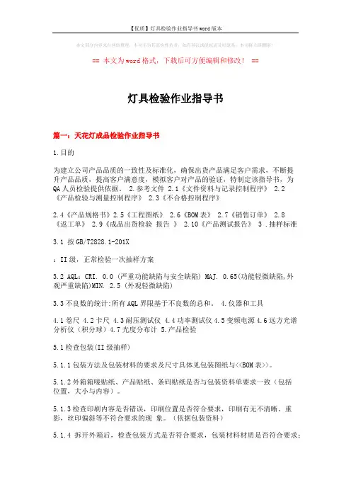 【优质】灯具检验作业指导书word版本 (9页)