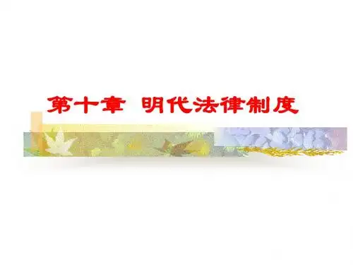 第十章  明代法律制度