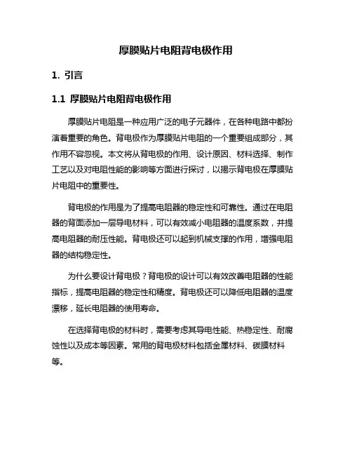 厚膜贴片电阻背电极作用