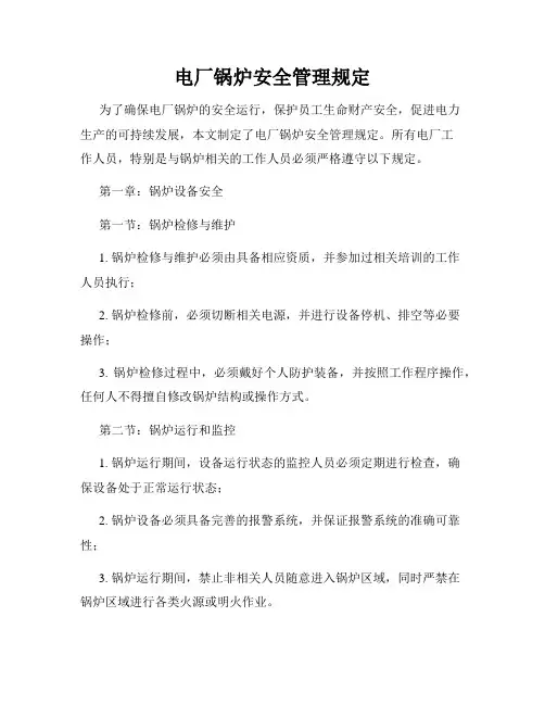 电厂锅炉安全管理规定