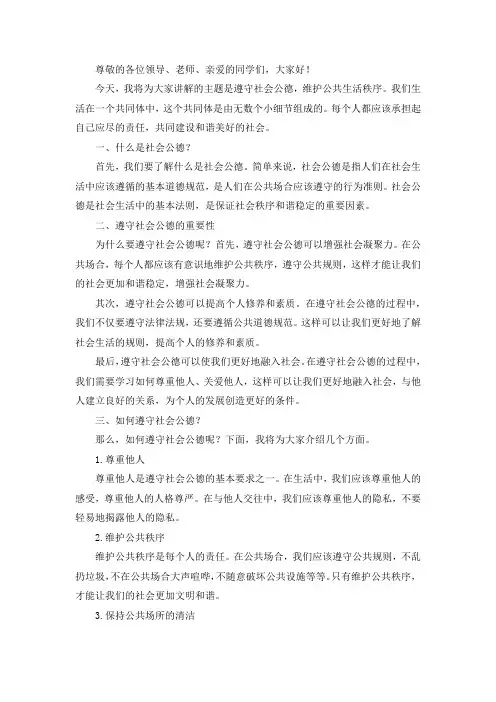 遵守社会公德,维护公共生活秩序说课稿