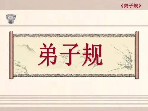 弟子规完整版-(PPT演示).