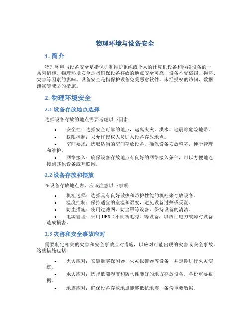 物理环境与设备安全