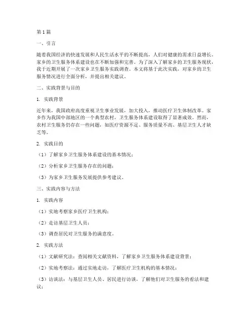 家乡卫生服务实践报告(2篇)