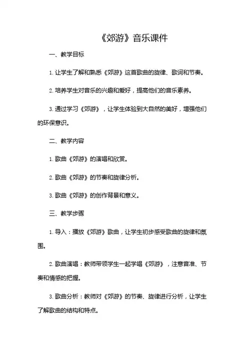 《郊游》音乐课件