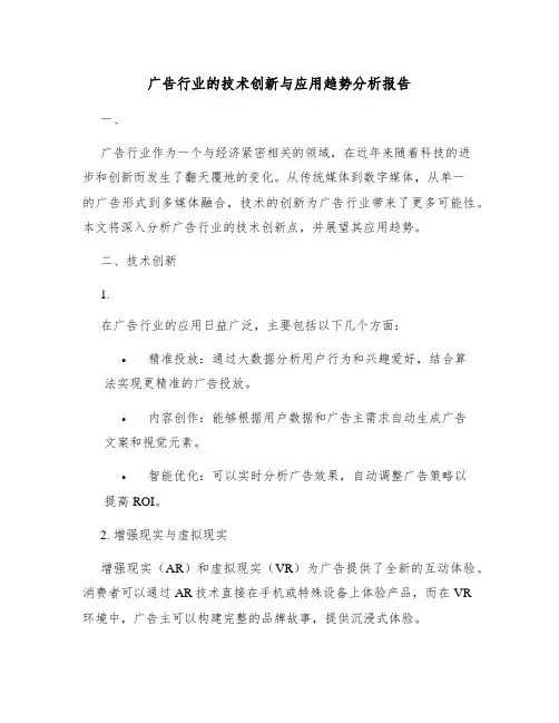 广告行业的技术创新与应用趋势分析报告