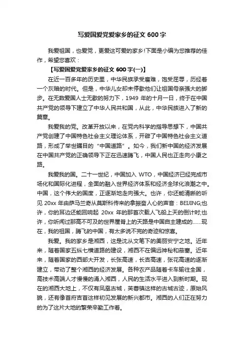写爱国爱党爱家乡的征文600字