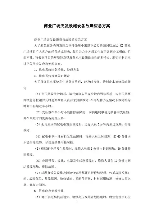 商业广场突发设施设备故障应急方案