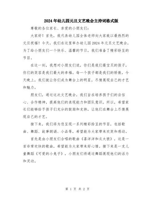 2024年幼儿园元旦文艺晚会主持词格式版