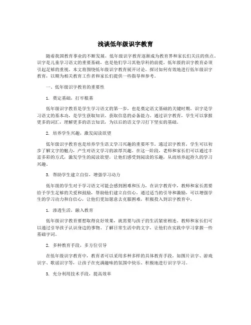 浅谈低年级识字教育