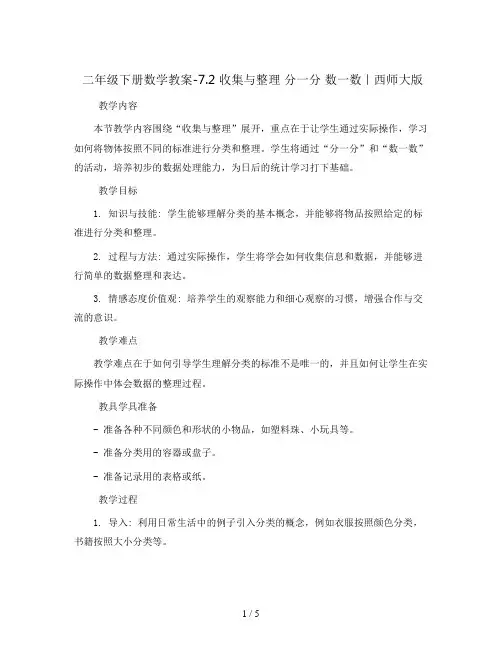 二年级下册数学教案-7.2 收集与整理 分一分 数一数｜西师大版