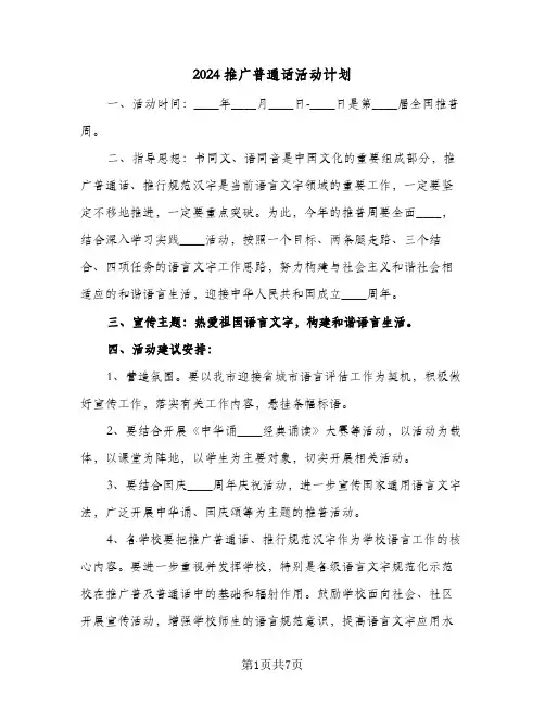 2024推广普通话活动计划(三篇)