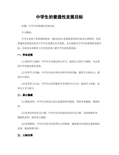 中学生的一般性发展目标