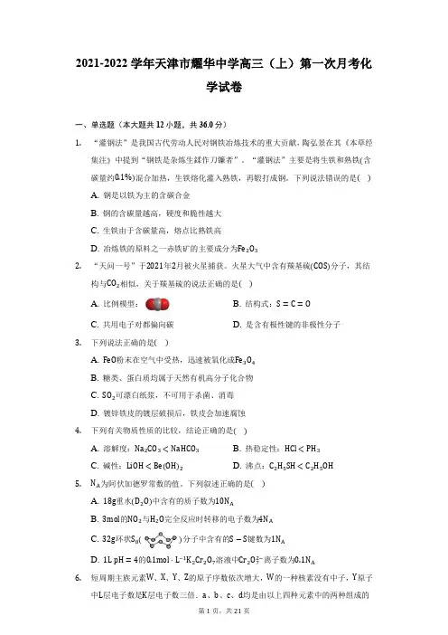 2021-2022学年天津市耀华中学高三(上)第一次月考化学试卷(附详解)
