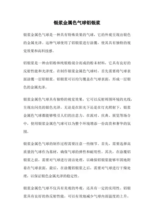 银浆金属色气球铝银浆