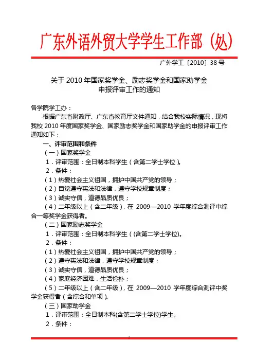 广外：38号—关于2010年国家奖学金、励志奖学金、国家助学金申报评审工作的通知