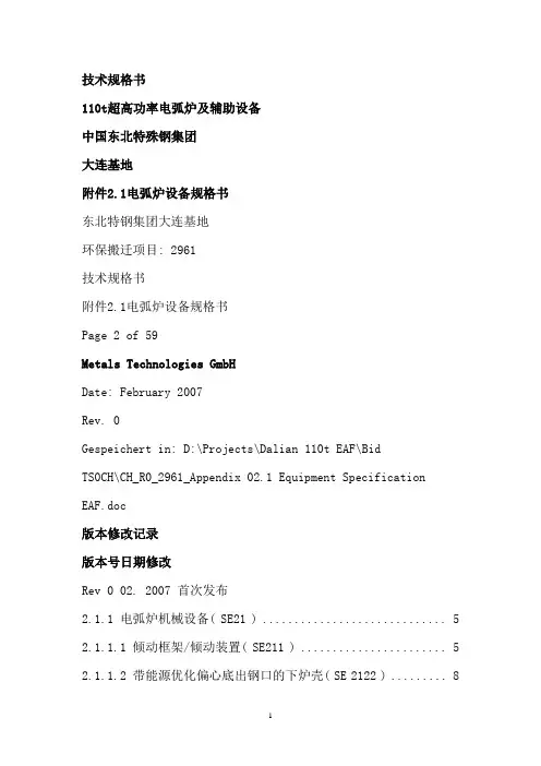 炼钢电炉技术规格书