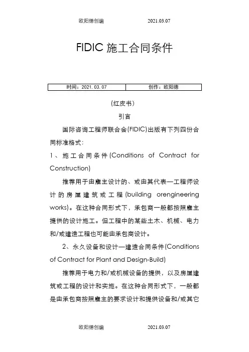 FIDIC施工合同条件(红皮书)之欧阳德创编