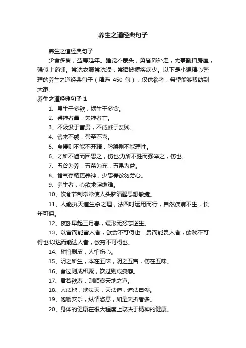 养生之道经典句子（精选450句）