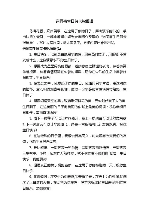 送同事生日贺卡祝福语