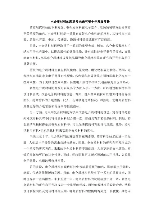 电介质材料的现状及未来五至十年发展前景