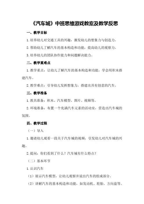 中班思维游戏教案及教学反思《汽车城》