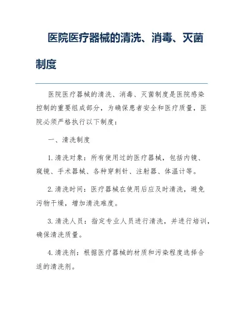 医院医疗器械的清洗、消毒、灭菌制度