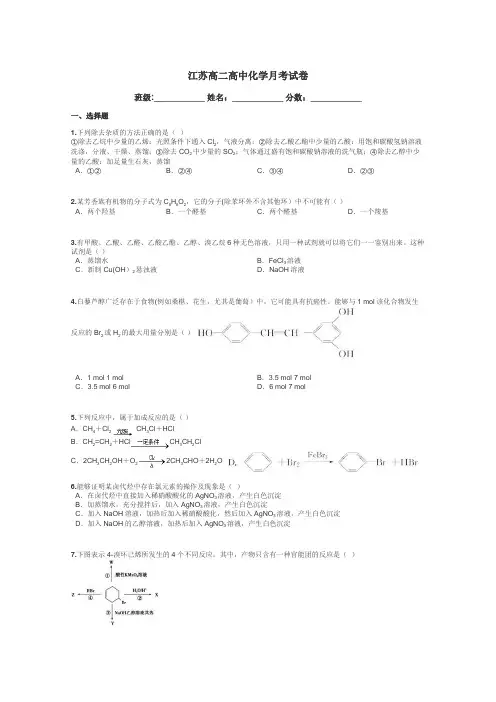 江苏高二高中化学月考试卷带答案解析

