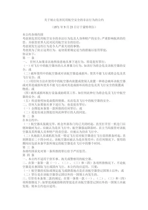 蒙特利尔公约及议定书中文